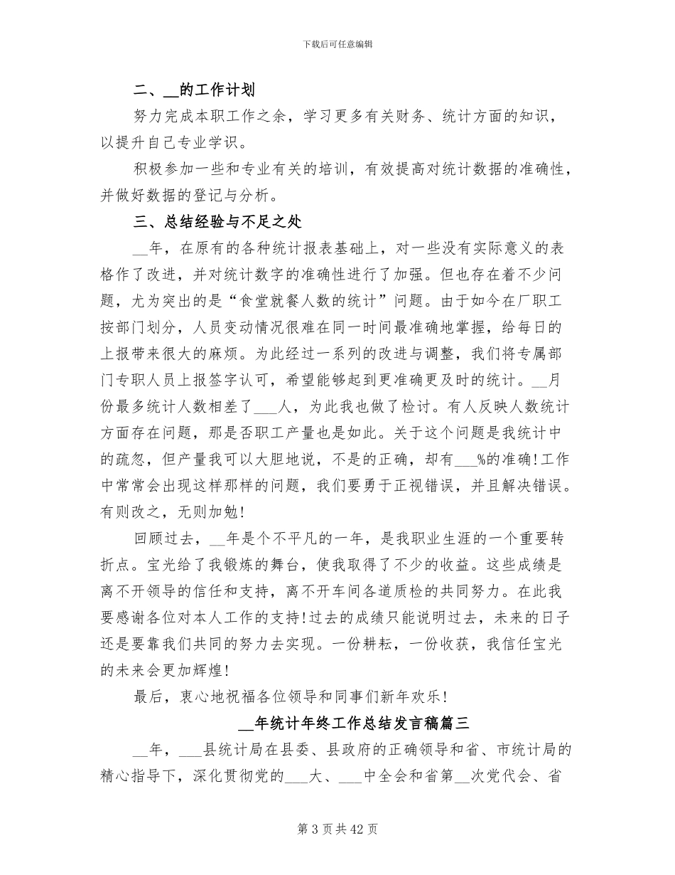 2024年统计年终工作总结发言稿_第3页