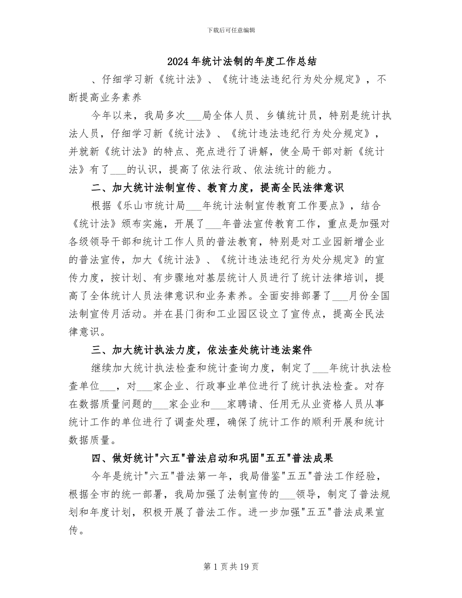 2024年统计法制的年度工作总结_第1页
