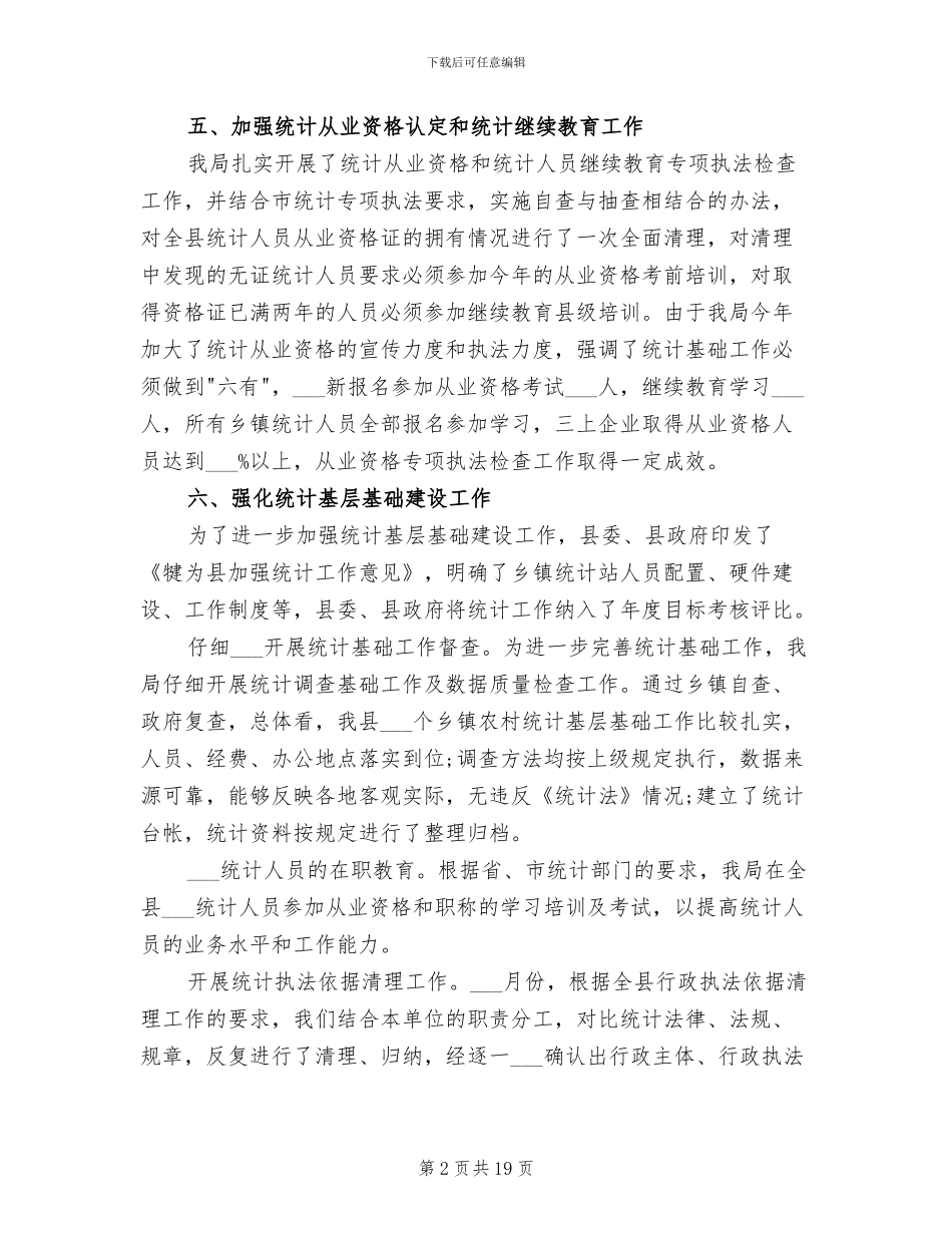 2024年统计法制的年度工作总结_第2页