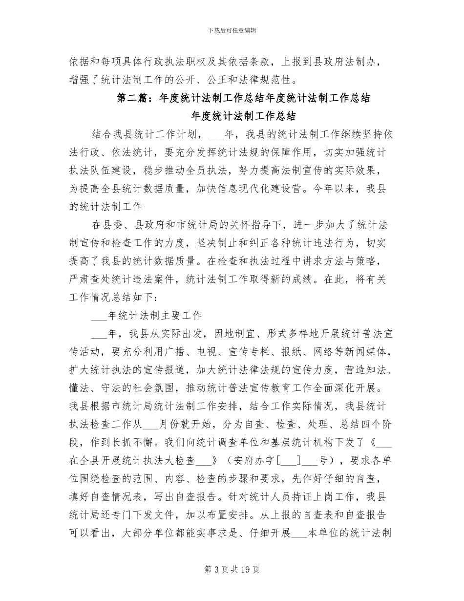 2024年统计法制的年度工作总结_第3页