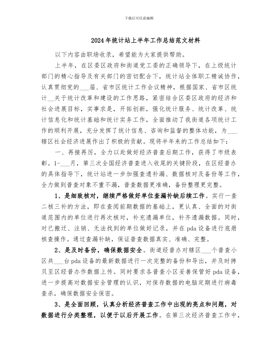 2024年统计站上半年工作总结范文材料_第1页