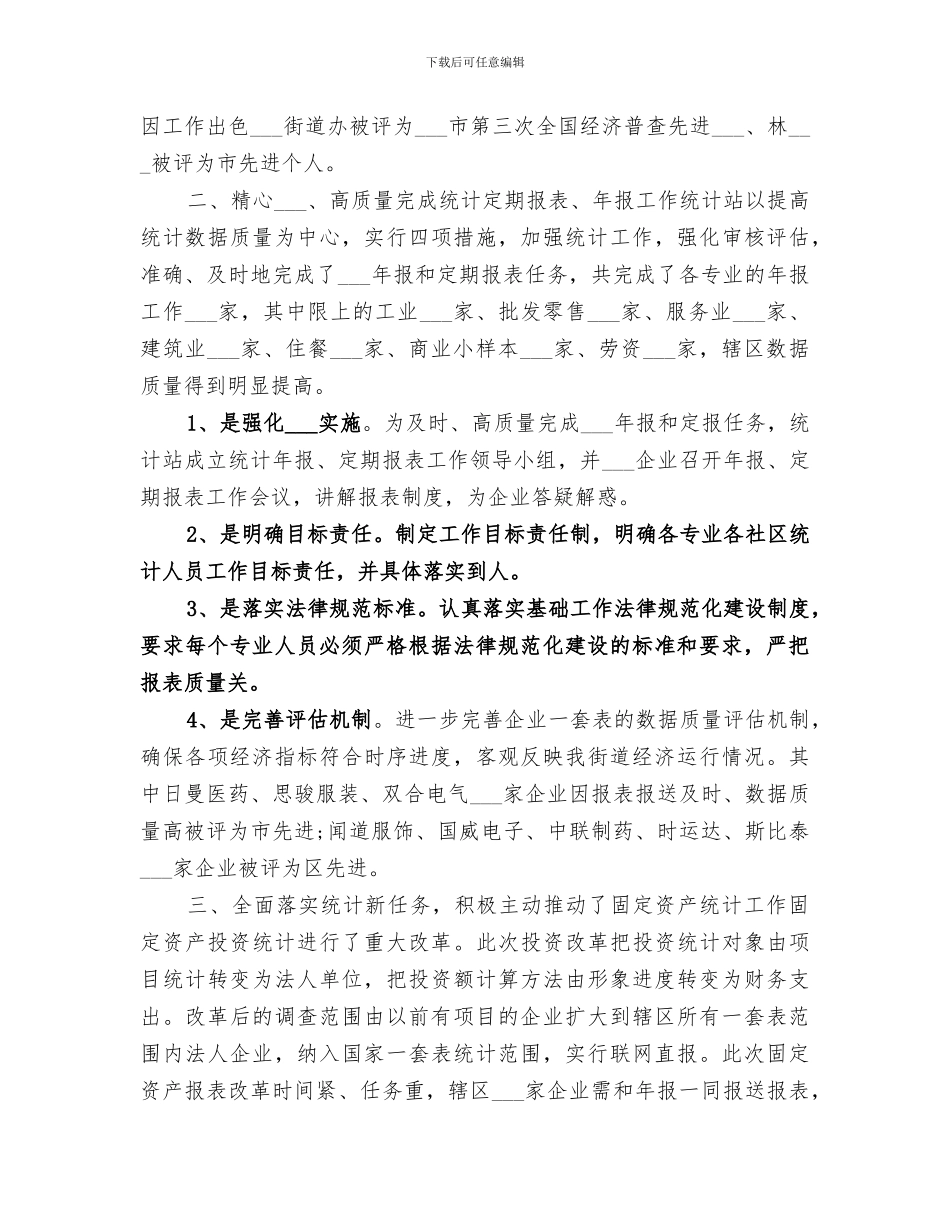 2024年统计站上半年工作总结范文材料_第2页