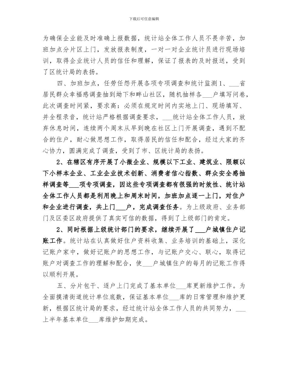 2024年统计站上半年工作总结范文材料_第3页