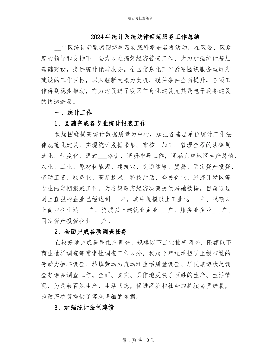 2024年统计系统规范服务工作总结_第1页