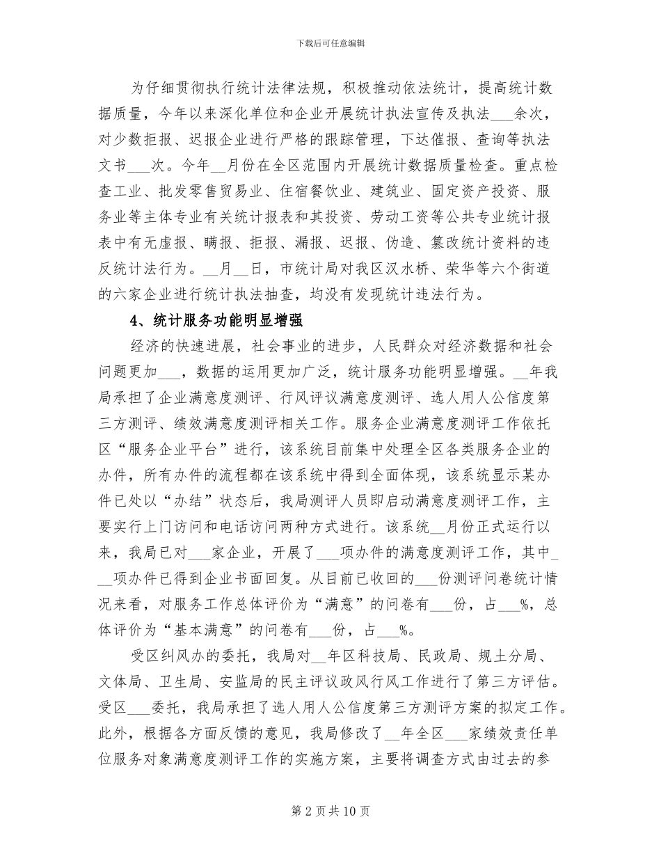 2024年统计系统规范服务工作总结_第2页