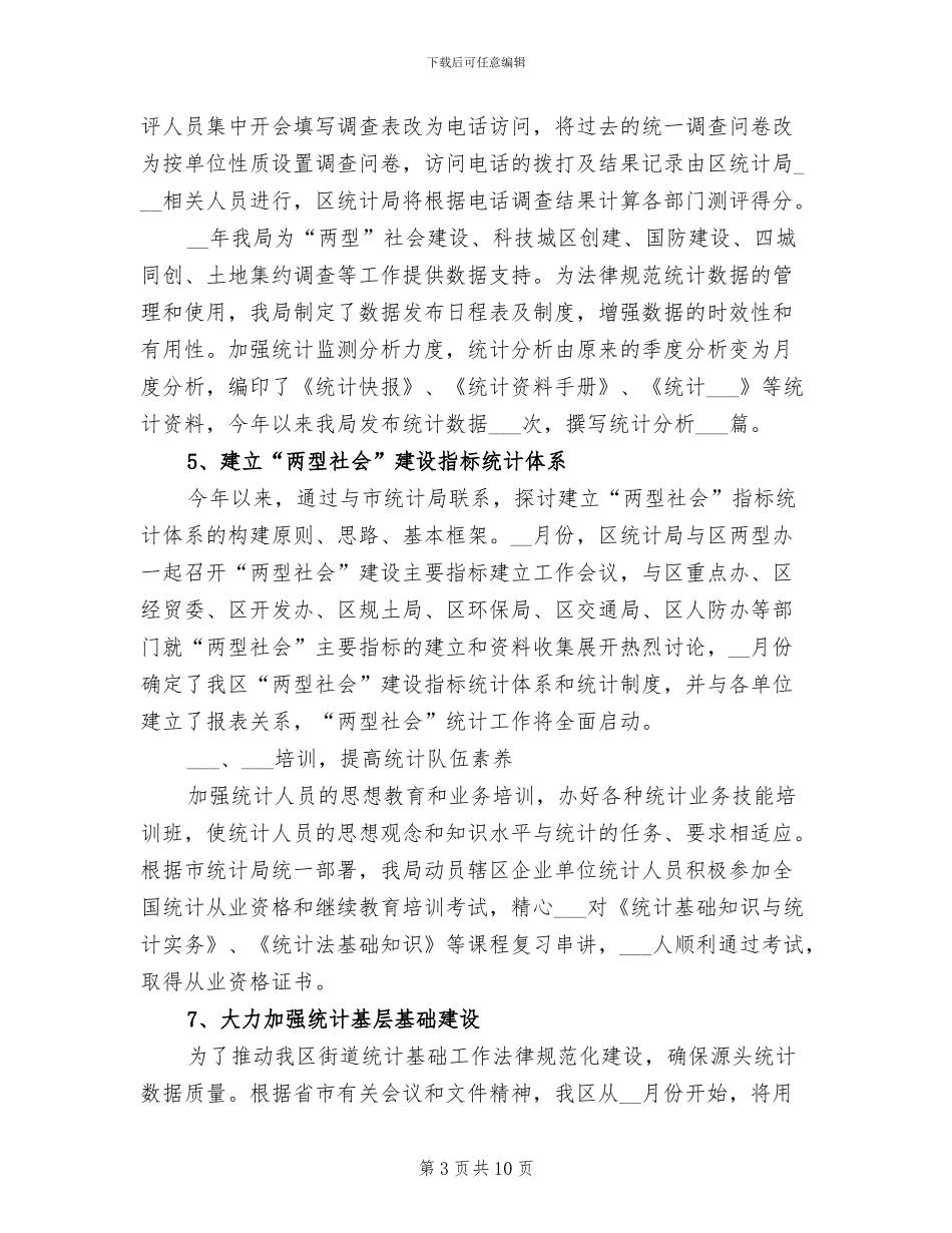 2024年统计系统规范服务工作总结_第3页