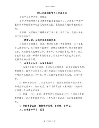 2024年继续教育个人年度总结
