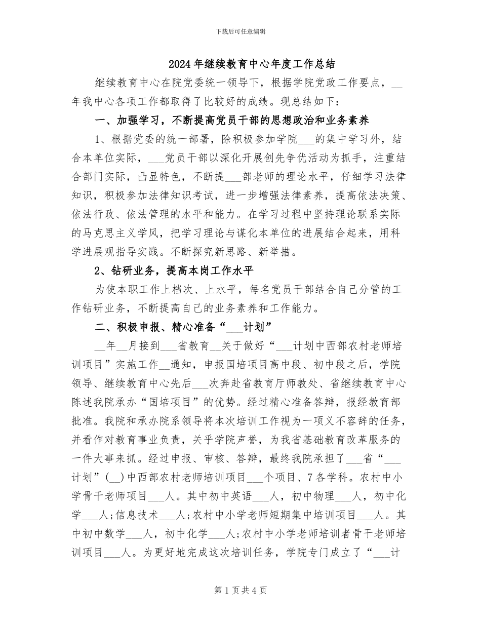 2024年继续教育中心年度工作总结_第1页