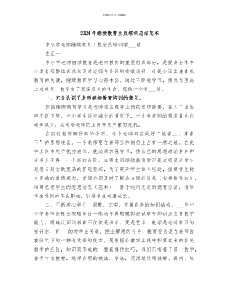 2024年继续教育全员培训总结范本