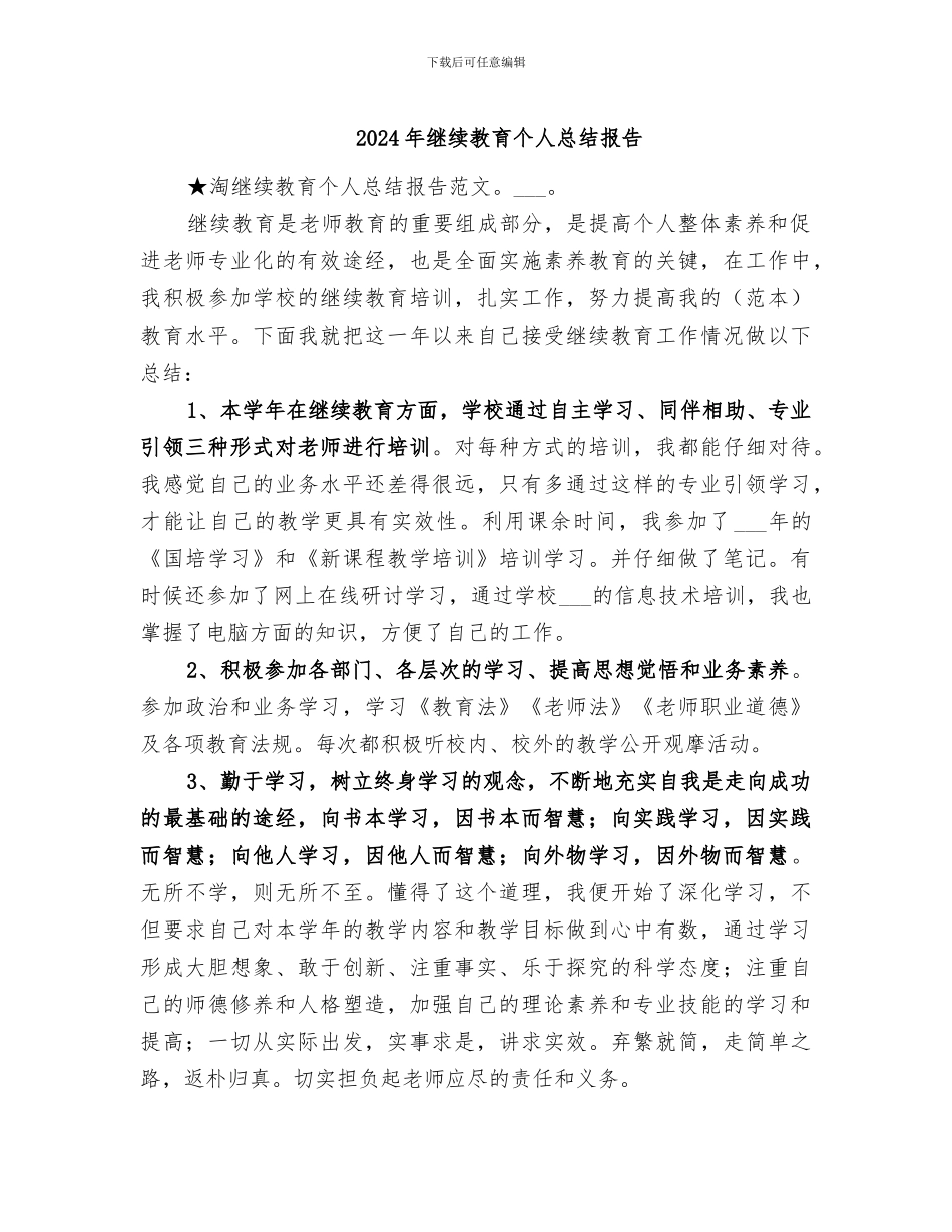 2024年继续教育个人总结报告_第1页