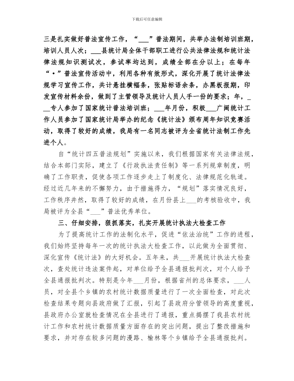 2024年统计法制年度工作的自我总结_第3页