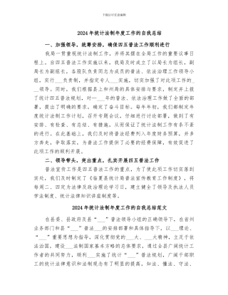 2024年统计法制年度工作的自我总结