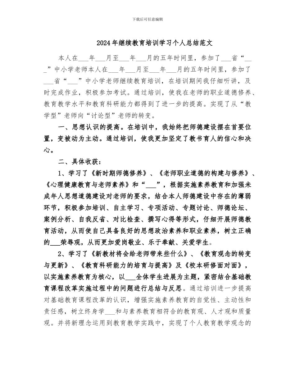 2024年继续教育培训学习个人总结范文_第1页