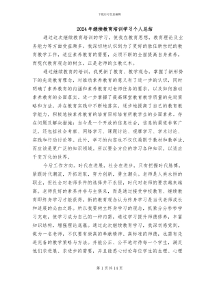 2024年继续教育培训学习个人总结