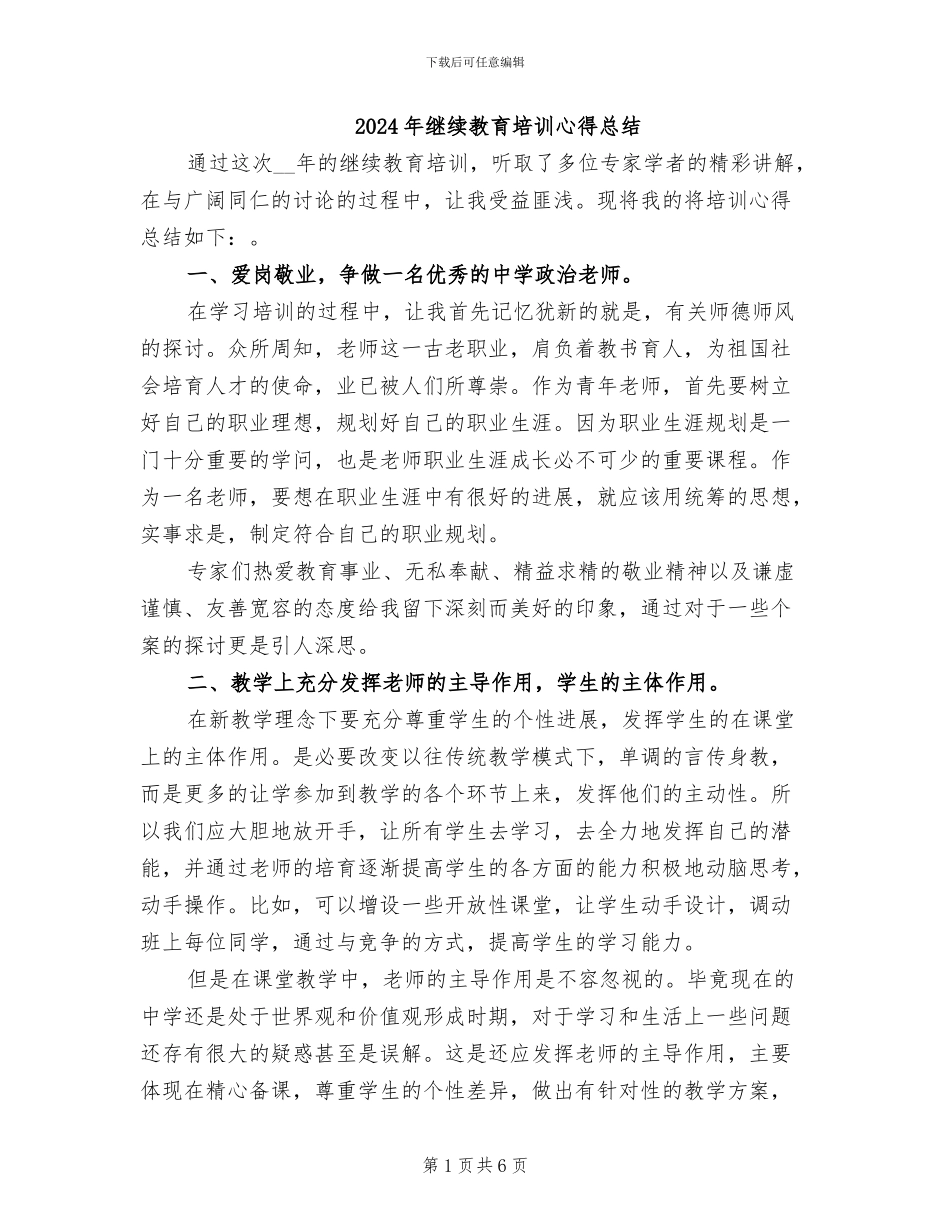 2024年继续教育培训心得总结_第1页