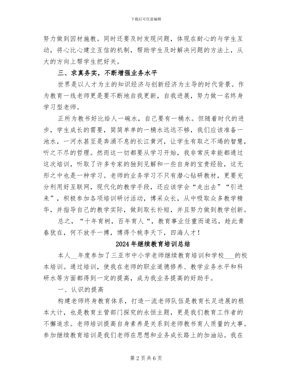 2024年继续教育培训心得总结_第2页