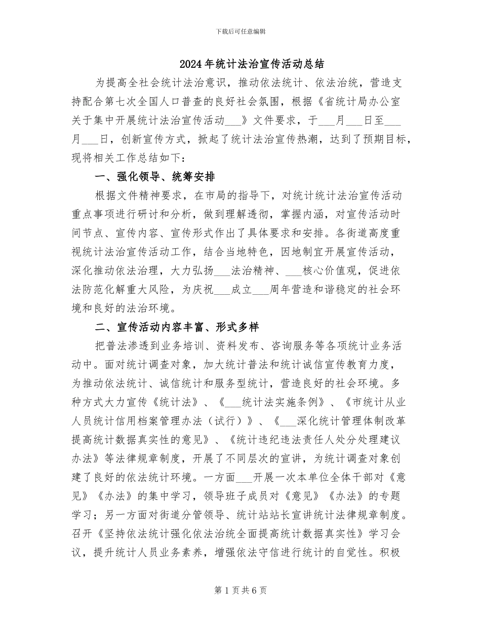 2024年统计法治宣传活动总结_第1页