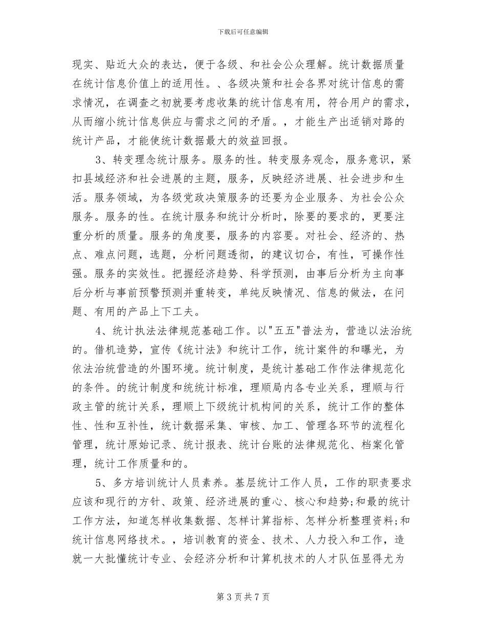 2024年统计系统年终总结_第3页