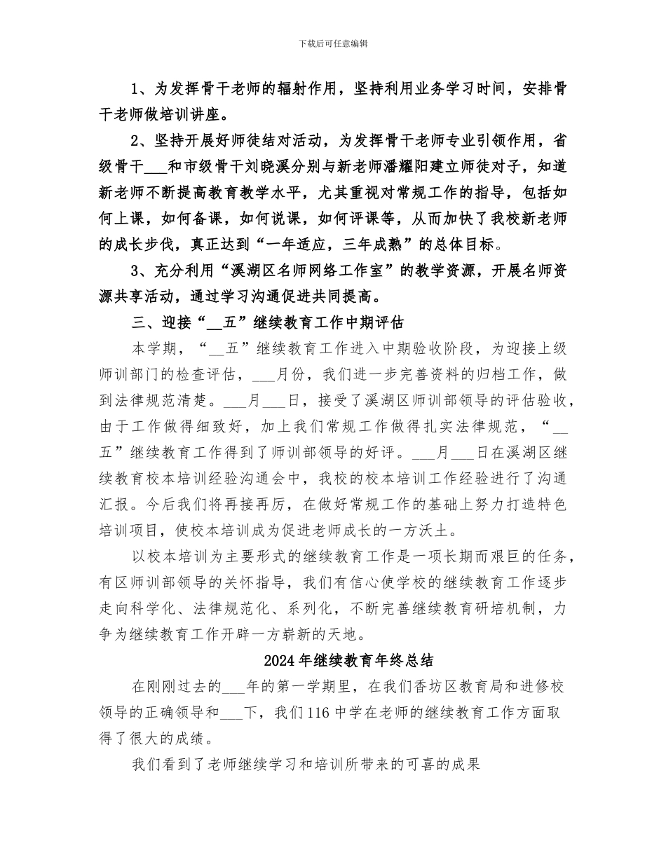 2024年继续教育年度优质工作总结_第3页