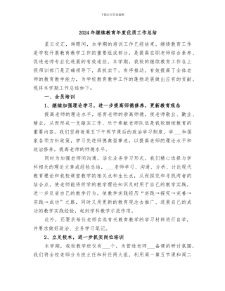 2024年继续教育年度优质工作总结