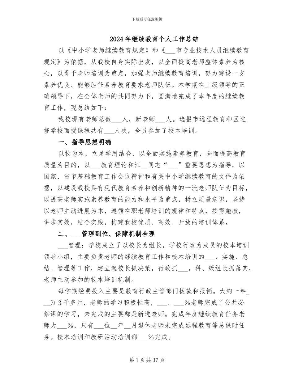 2024年继续教育个人工作总结_第1页