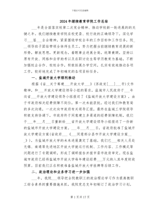 2024年继续教育学院工作总结