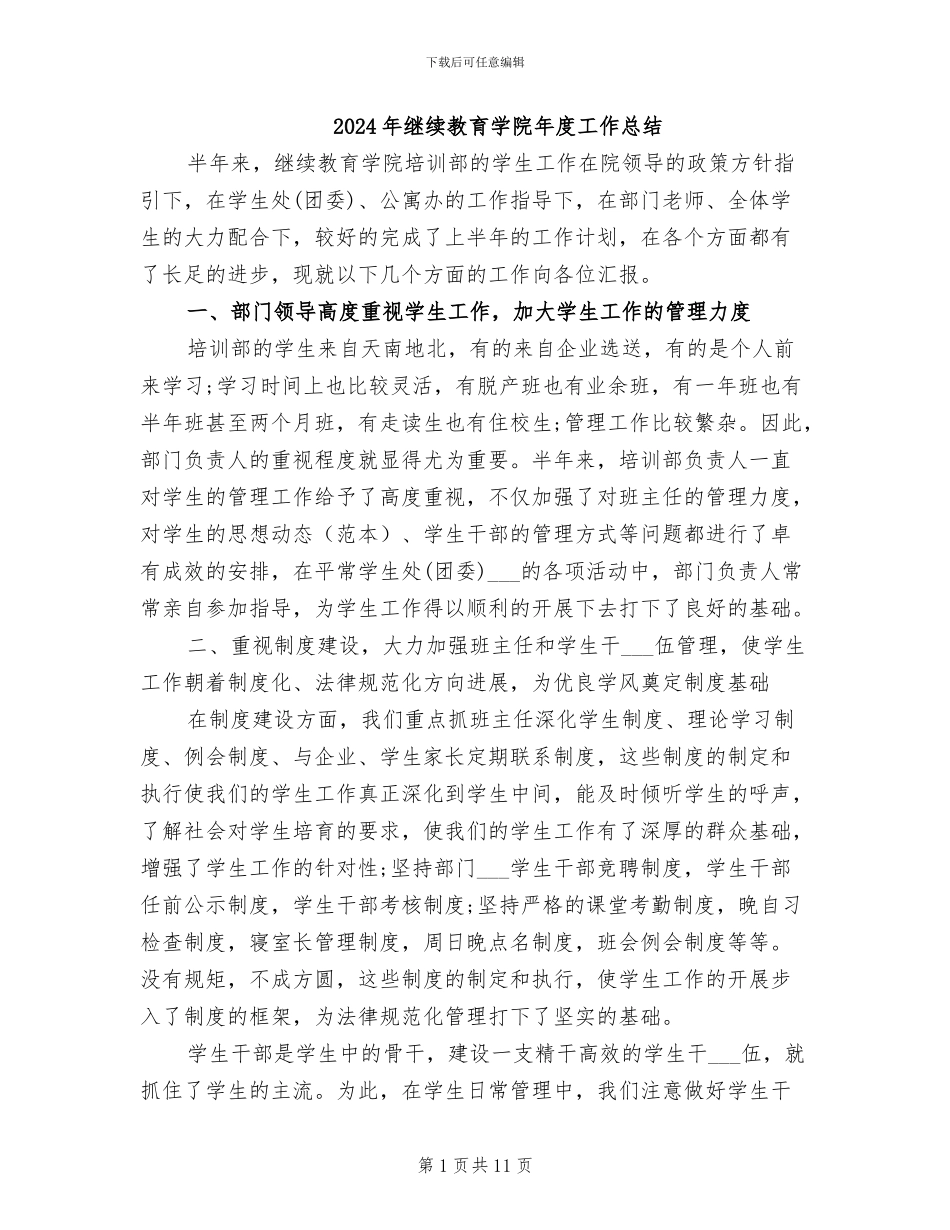 2024年继续教育学院年度工作总结_第1页