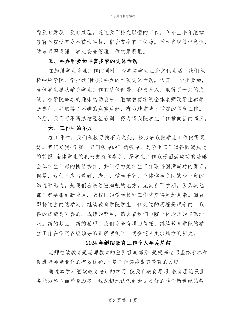 2024年继续教育学院年度工作总结_第3页