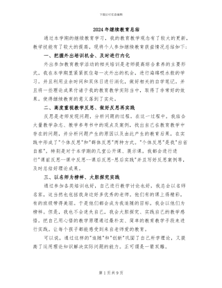2024年继续教育总结