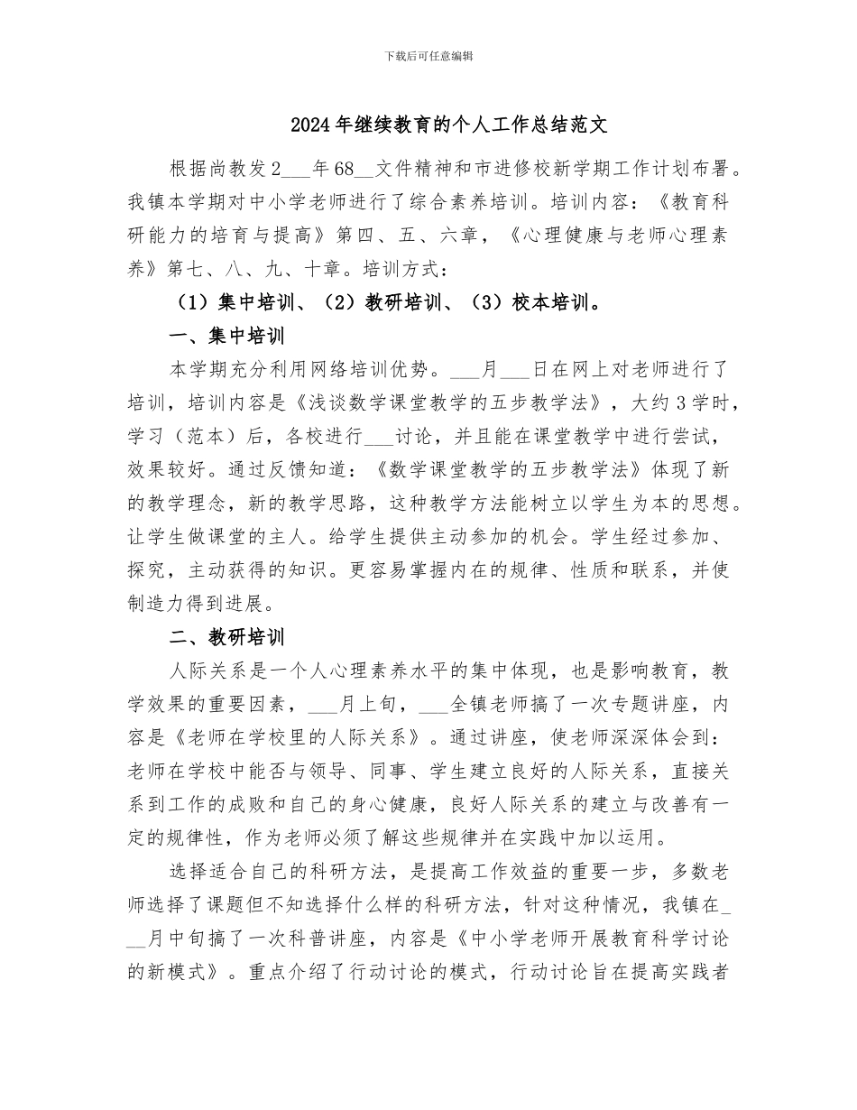 2024年继续教育的个人工作总结范文_第1页