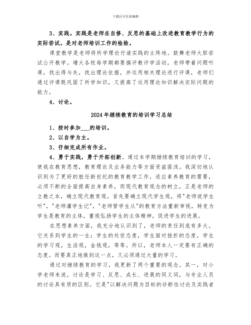 2024年继续教育的个人工作总结范文_第3页