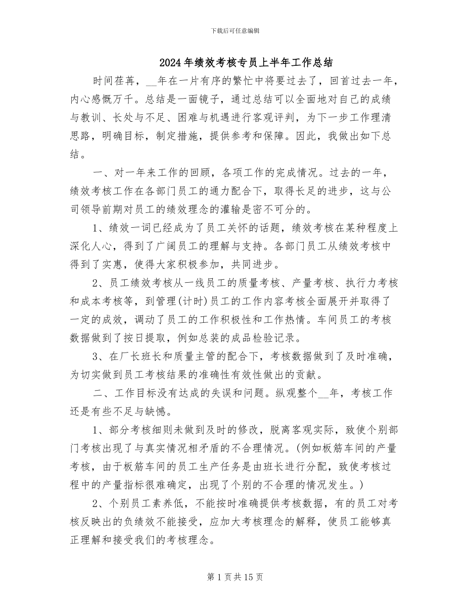 2024年绩效考核专员上半年工作总结_第1页