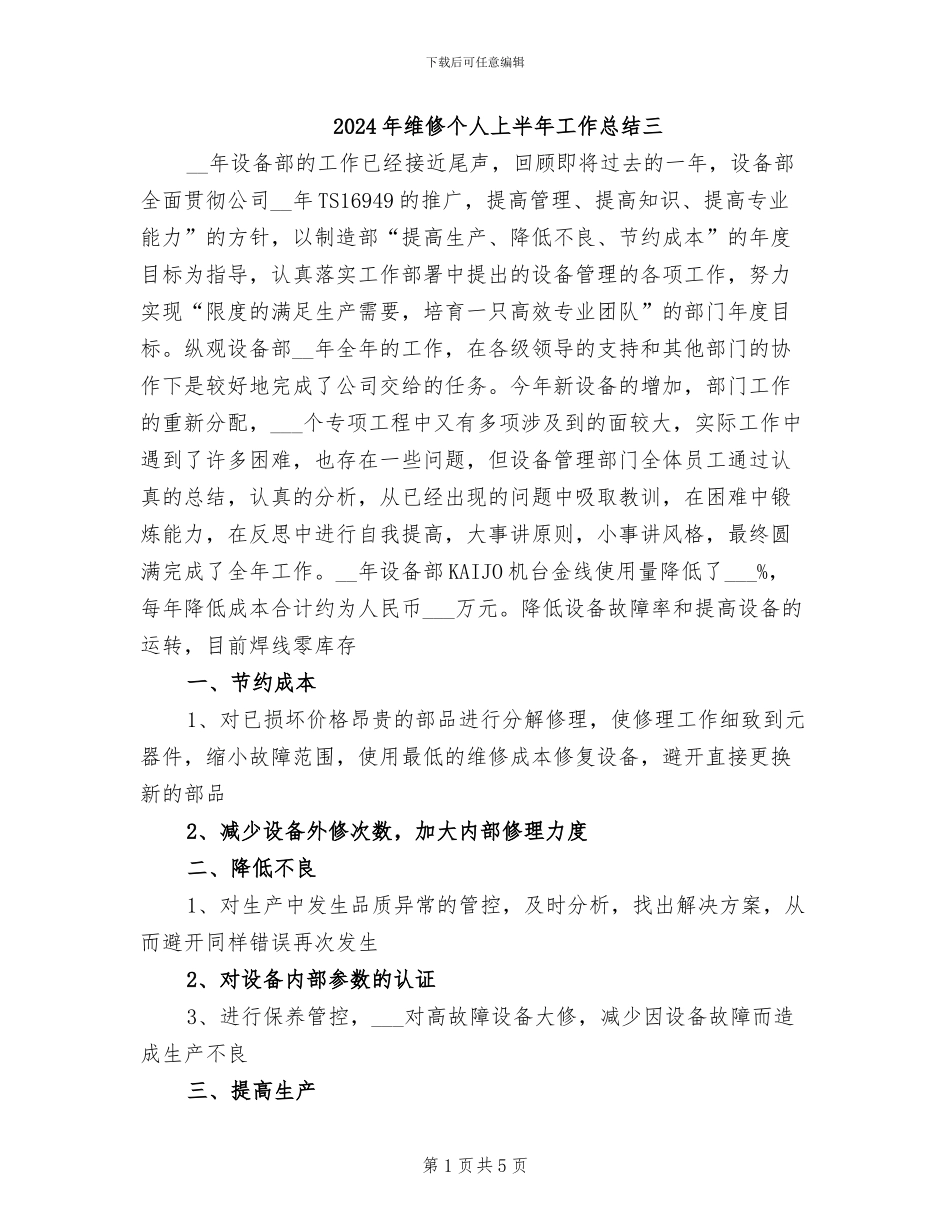 2024年维修个人上半年工作总结三_第1页