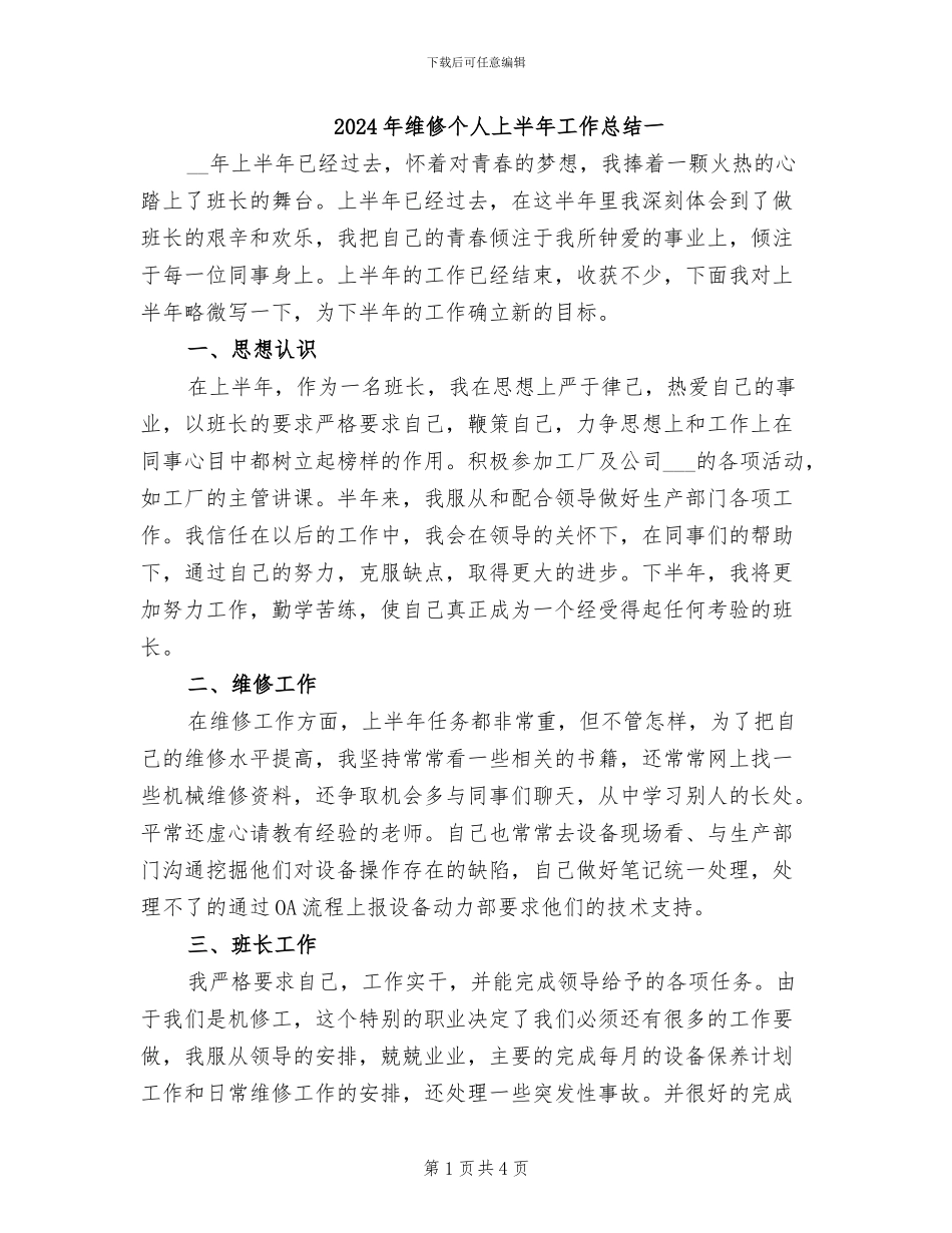 2024年维修个人上半年工作总结一_第1页