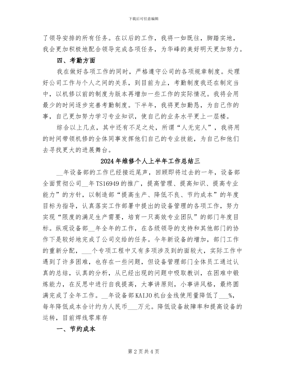 2024年维修个人上半年工作总结一_第2页