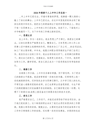 2024年维修个人上半年工作总结一