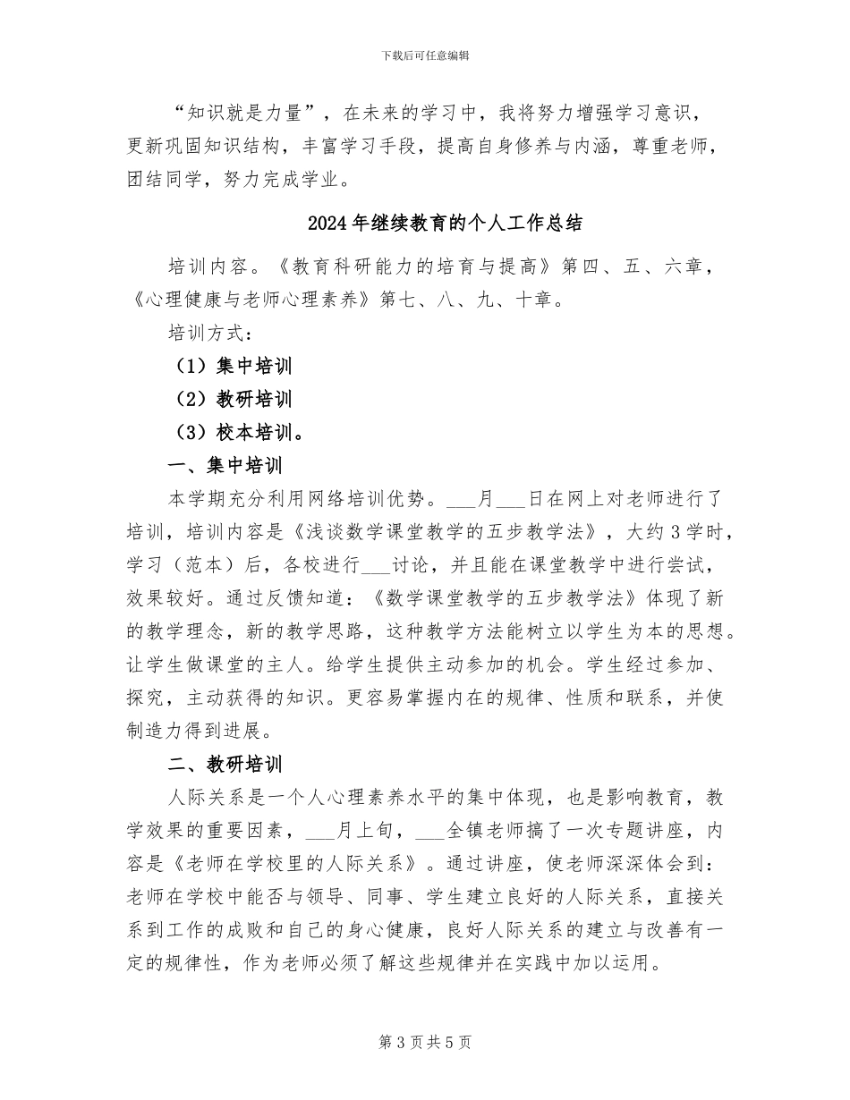 2024年继续教育教师远程培训个人学习总结_第3页