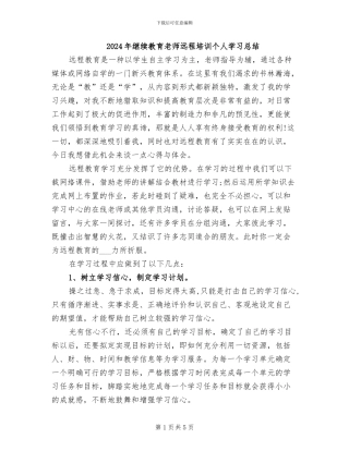 2024年继续教育教师远程培训个人学习总结