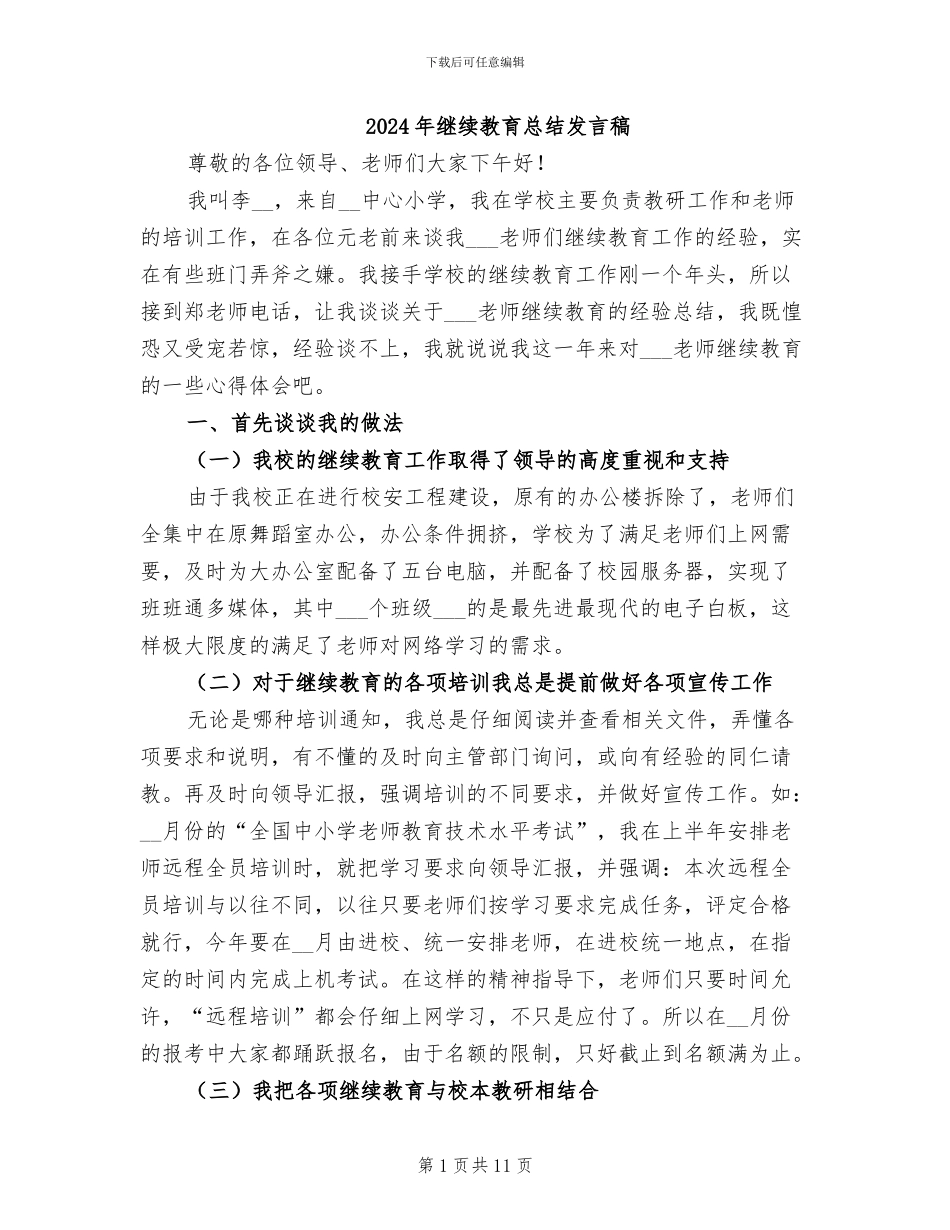 2024年继续教育总结发言稿_第1页
