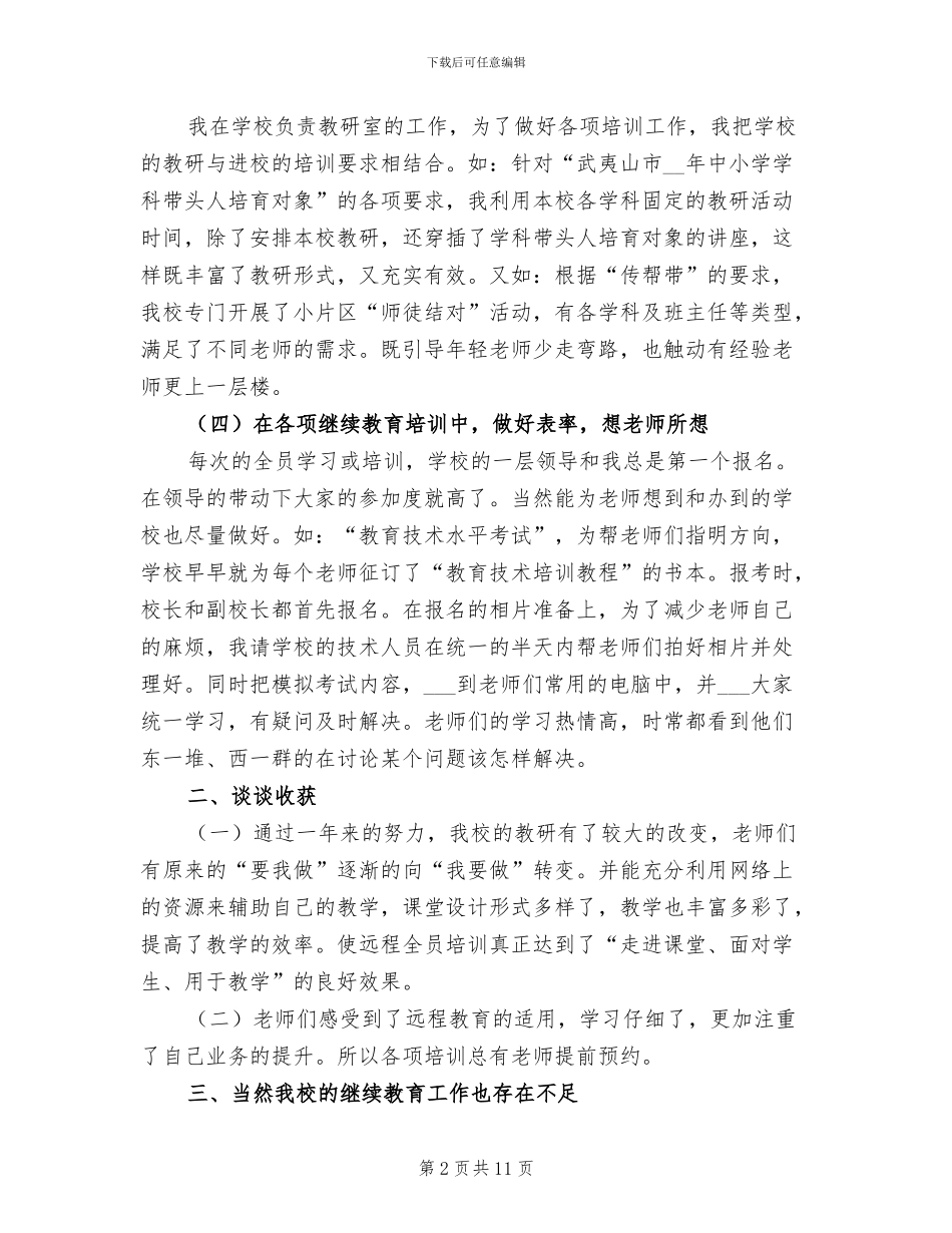 2024年继续教育总结发言稿_第2页
