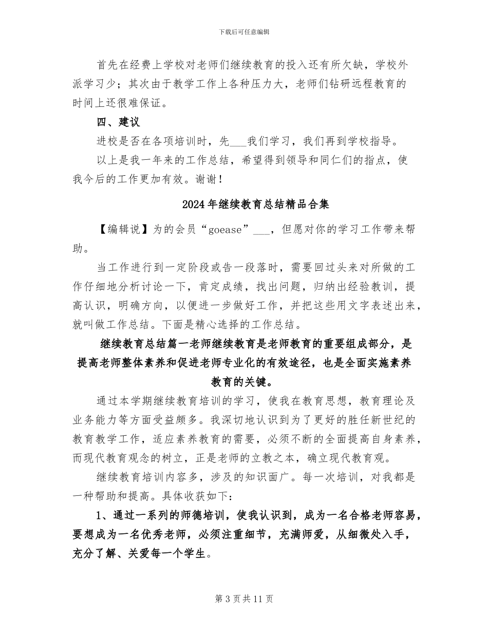 2024年继续教育总结发言稿_第3页