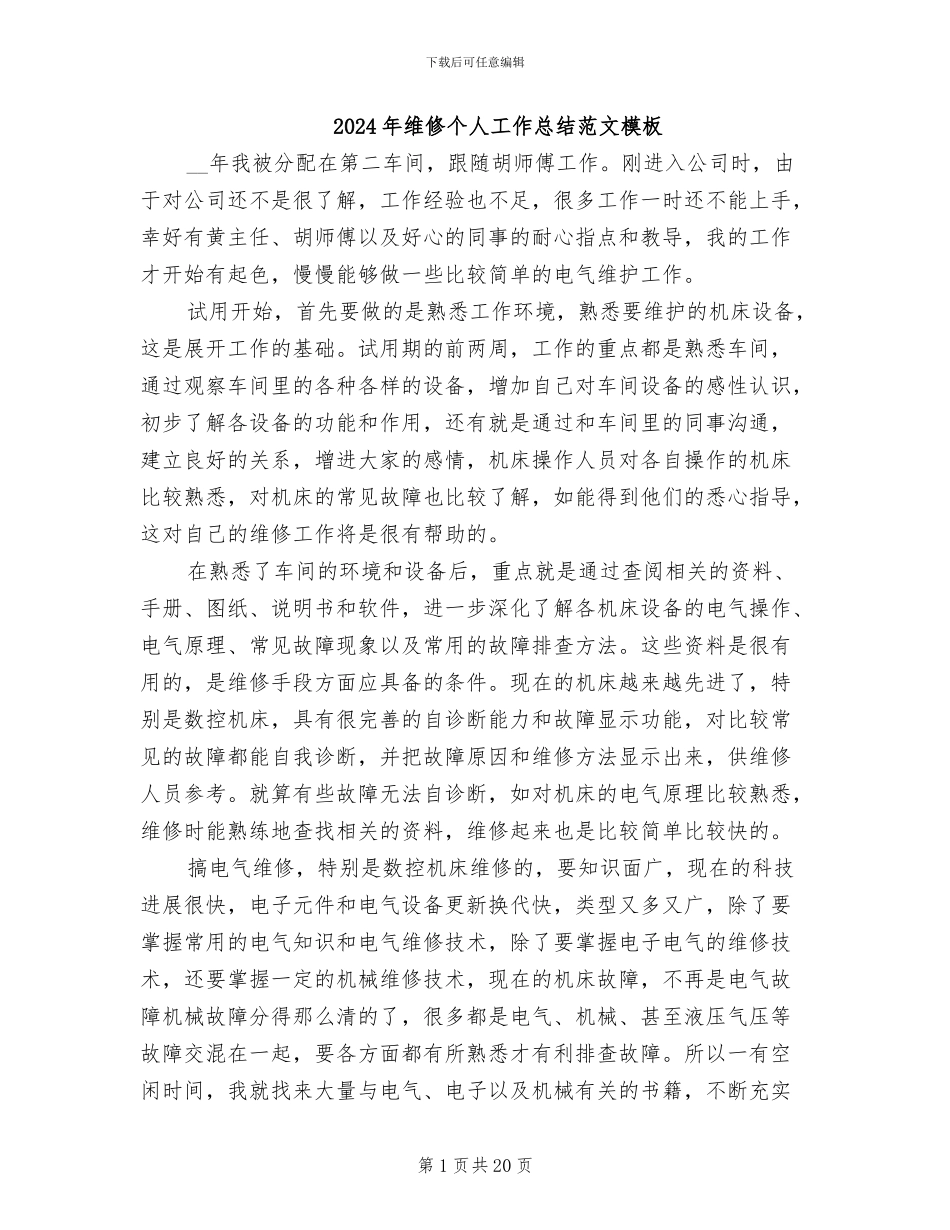 2024年维修个人工作总结范文模板_第1页