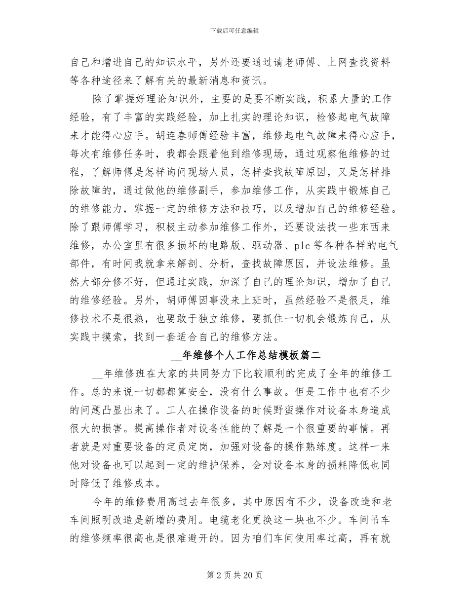 2024年维修个人工作总结范文模板_第2页