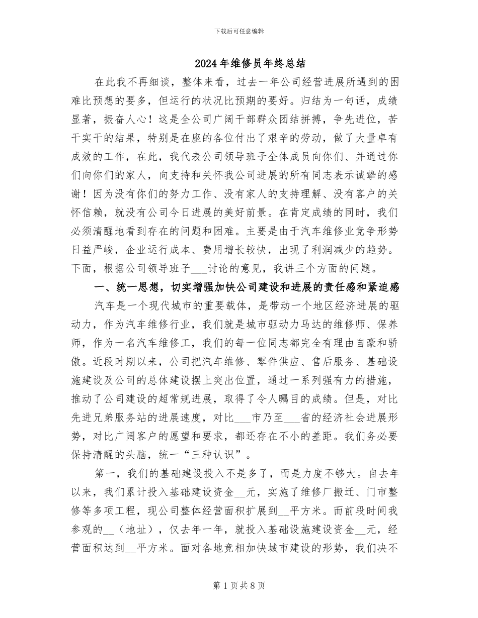 2024年维修员年终总结_第1页