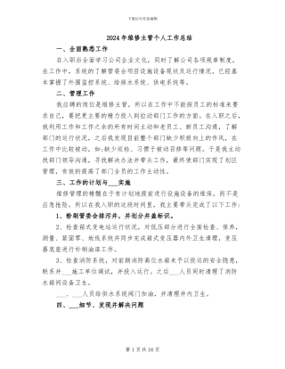 2024年维修主管个人工作总结
