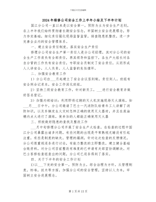 2024年维修公司安全工作上半年小结及下半年计划