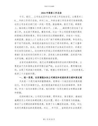 2024年维修工作总结