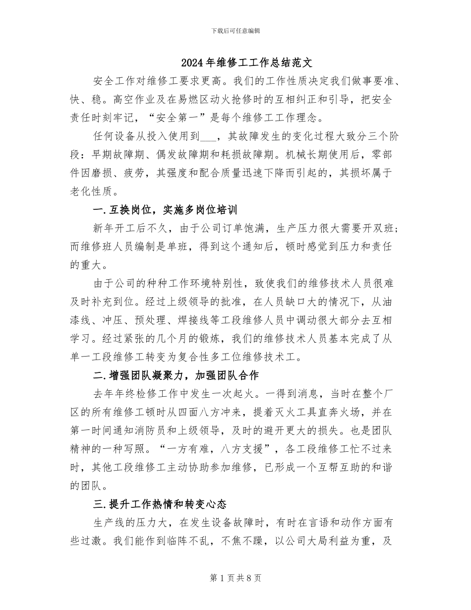 2024年维修工工作总结范文_第1页