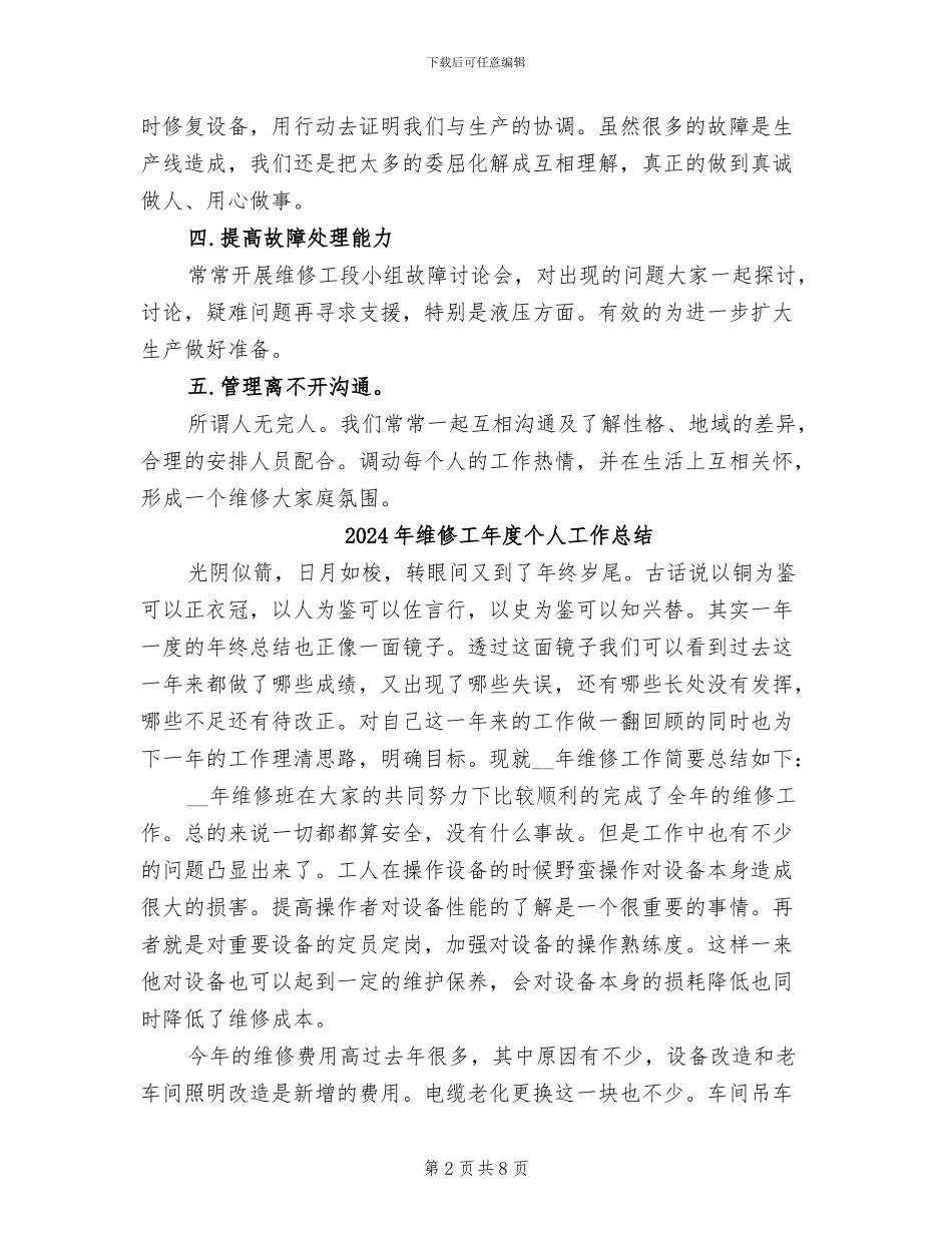 2024年维修工工作总结范文_第2页