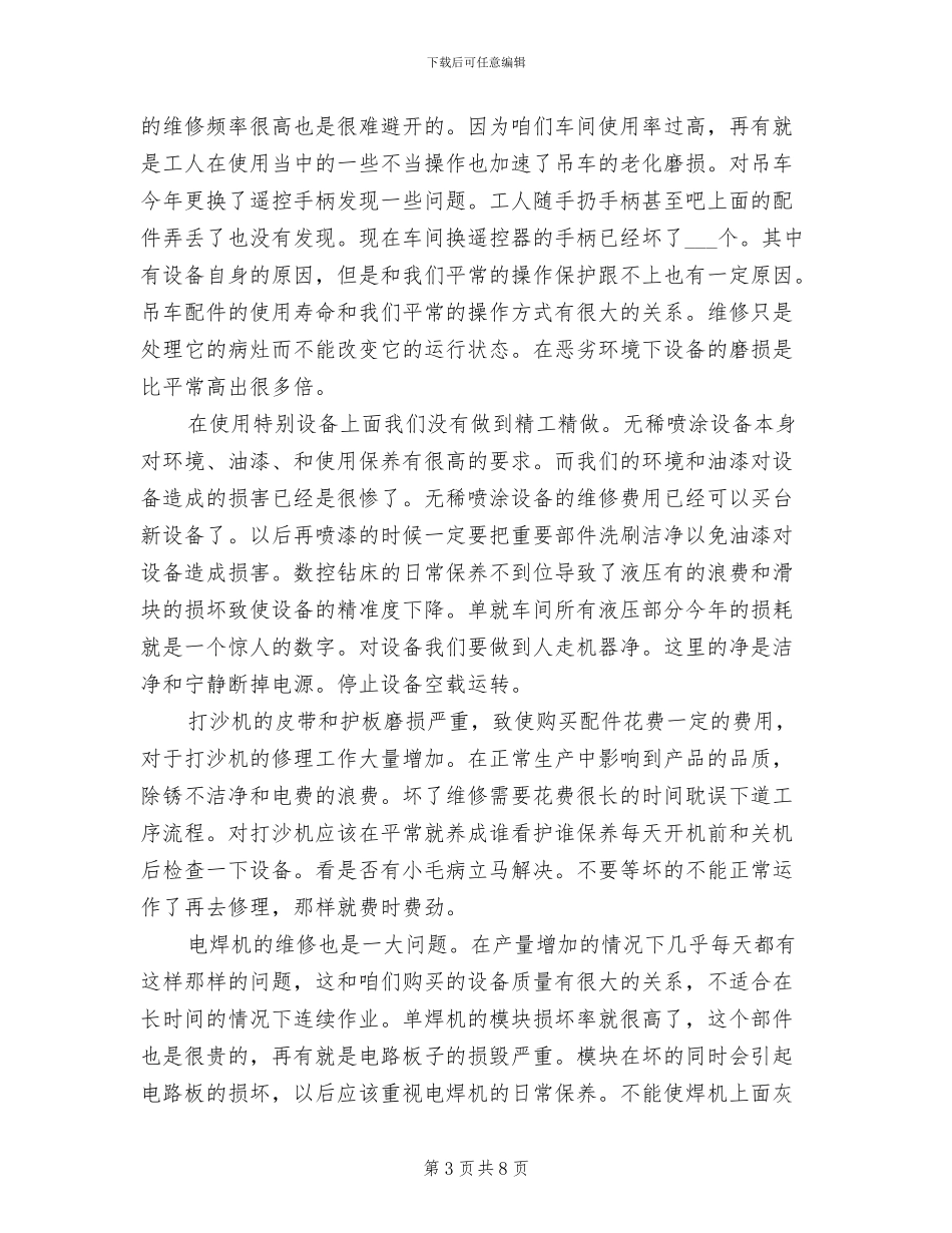 2024年维修工工作总结范文_第3页